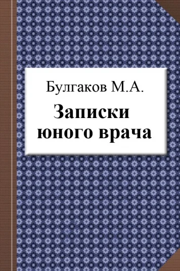 Записки юного врача