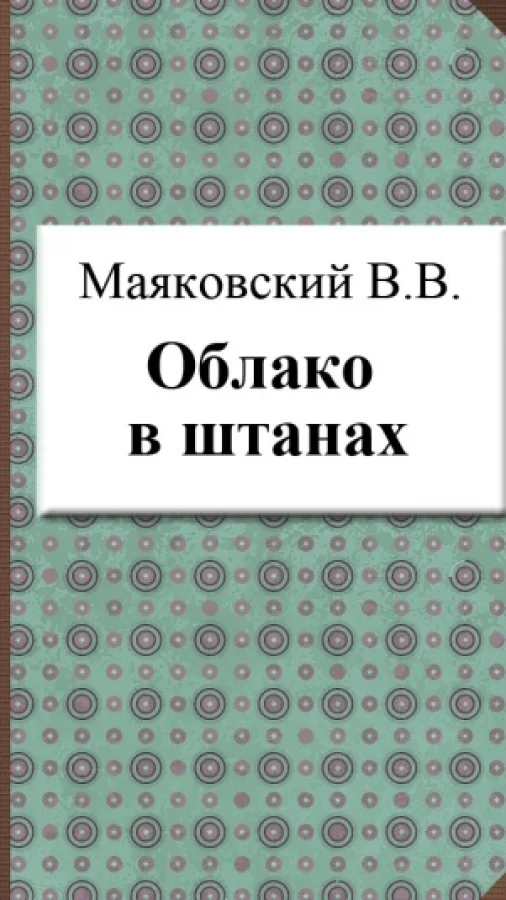Облако в штанах