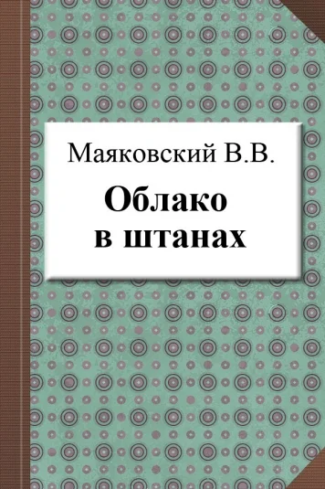 Облако в штанах