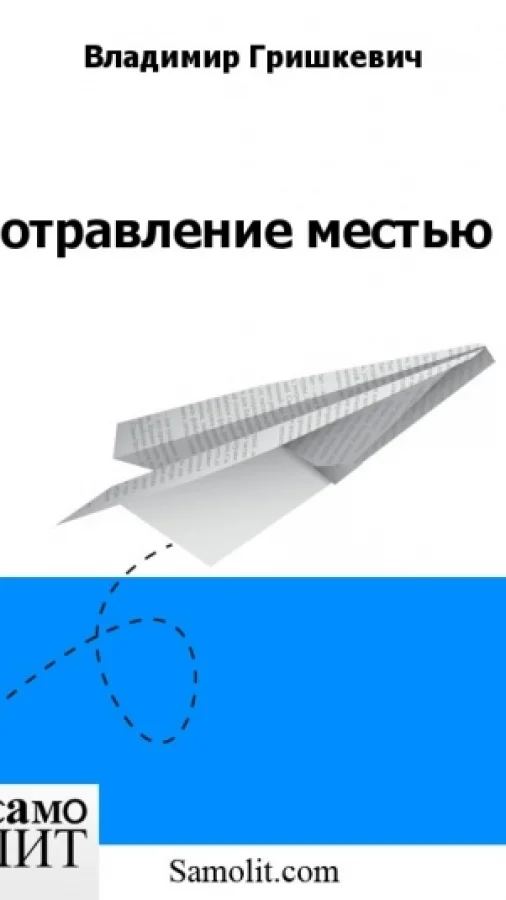 отравление местью