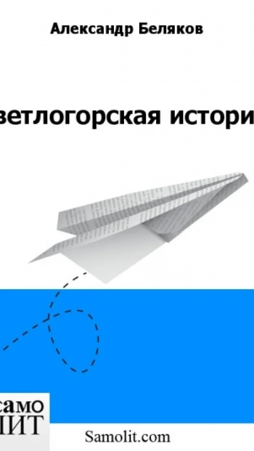Светлогорская история