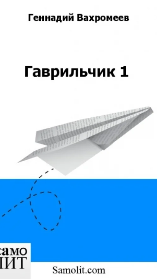 Гаврильчик 1