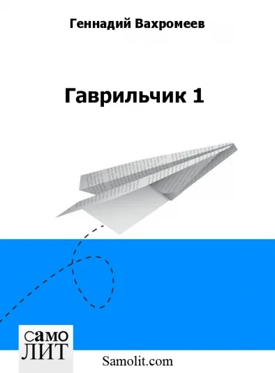Гаврильчик 1