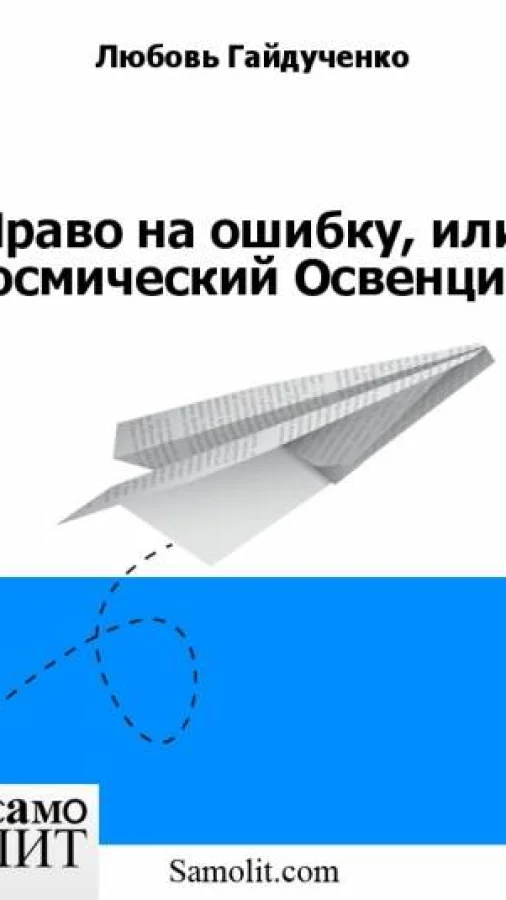 Право на ошибку, или Космический Освенцим