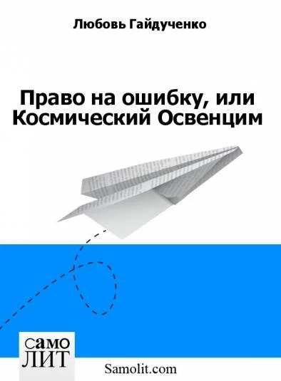 Право на ошибку, или Космический Освенцим