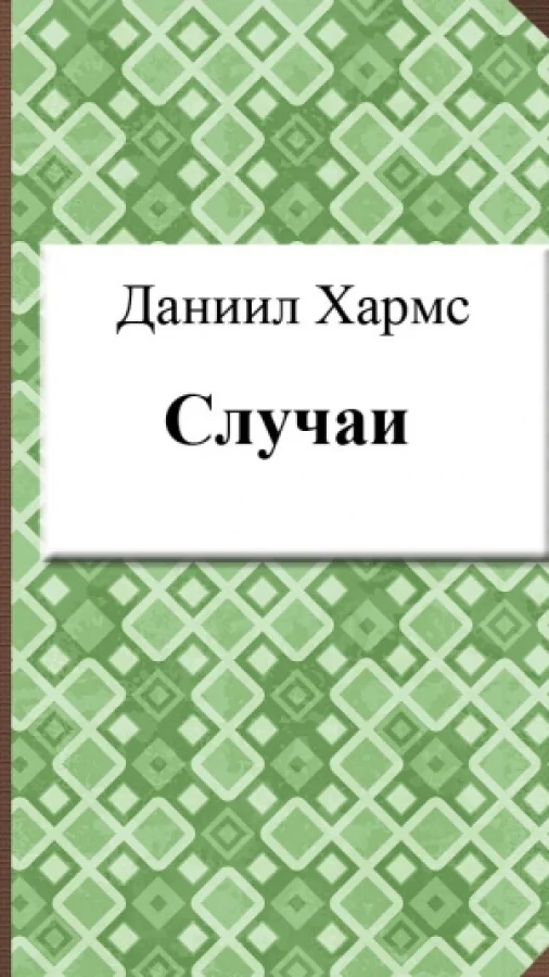 Случаи