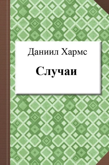 Случаи