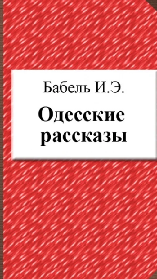 Одесские рассказы