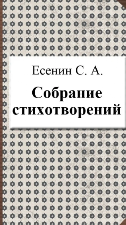 Собрание стихотворений
