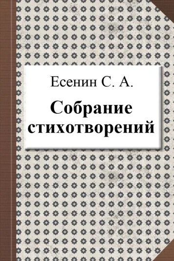 Собрание стихотворений