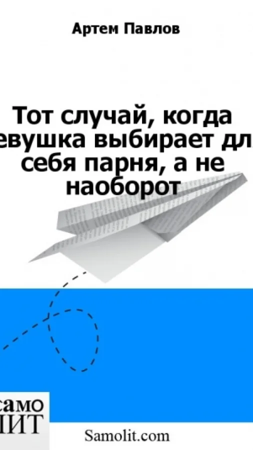 Тот случай, когда девушка выбирает для себя парня, а не наоборот