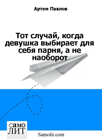 Тот случай, когда девушка выбирает для себя парня, а не наоборот