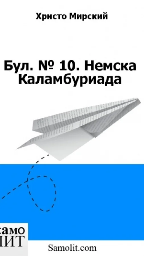 Бол. № 10. Немска Каламбуриада