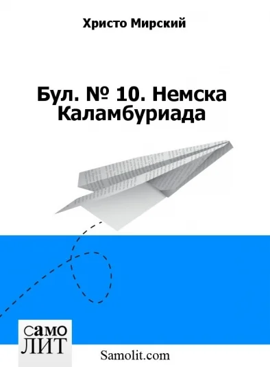 Бол. № 10. Немска Каламбуриада