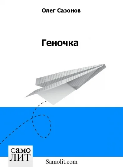 Геночка