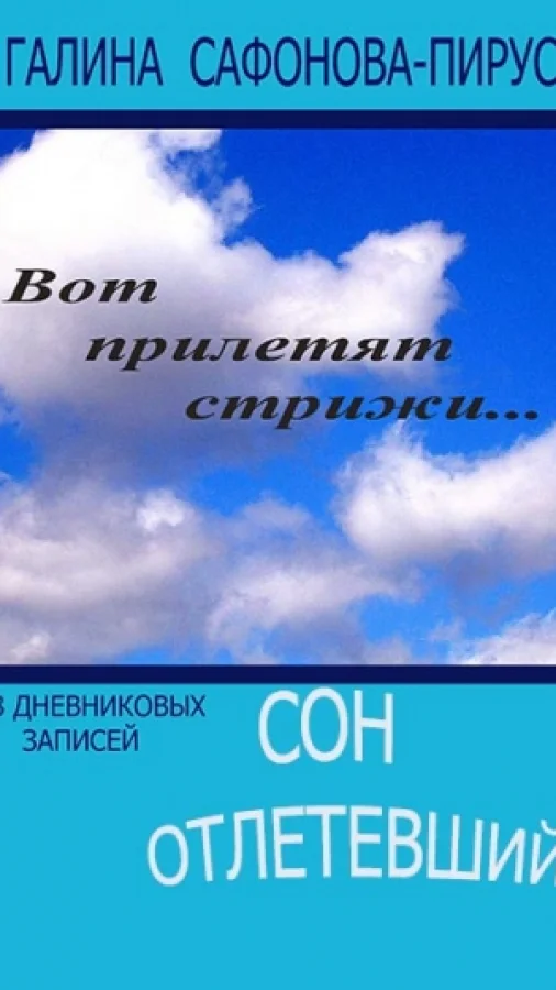 Сон отлетевший