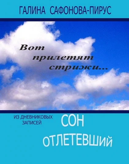 Сон отлетевший