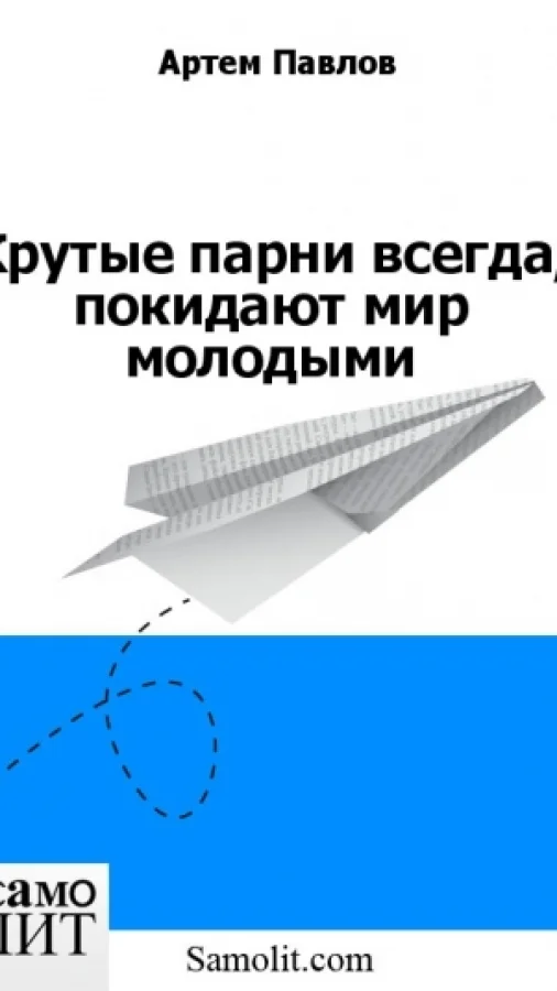 Крутые парни всегда, покидают мир молодыми