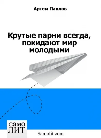 Крутые парни всегда, покидают мир молодыми