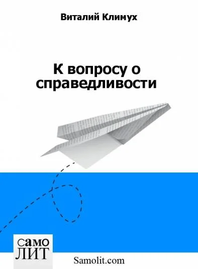 К вопросу о справедливости