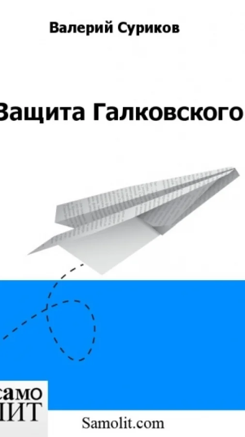 Защита Галковского