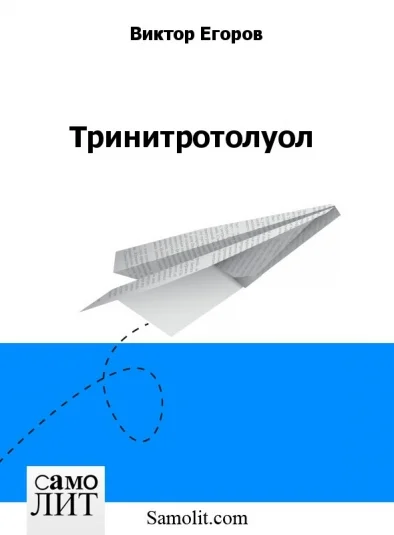 Тринитротолуол