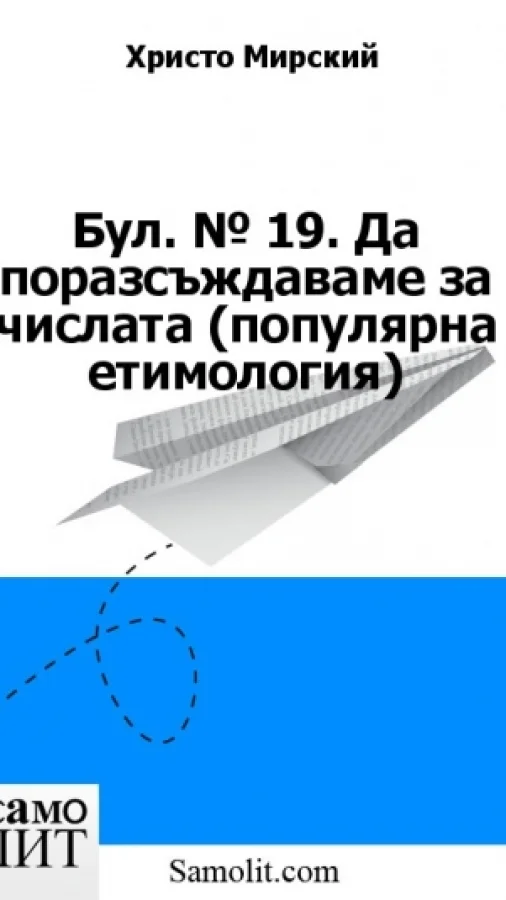 Бол. № 21. Да поразсъждаваме за числата (популярна етимология)