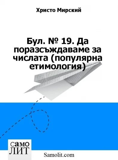 Бол. № 21. Да поразсъждаваме за числата (популярна етимология)