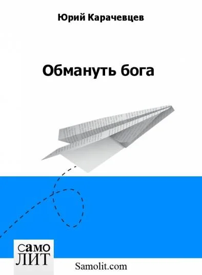 Обмануть бога