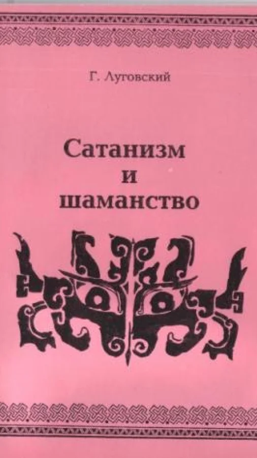 Сатанизм и шаманство
