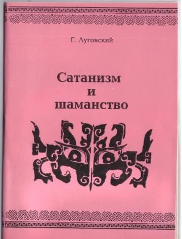 Сатанизм и шаманство
