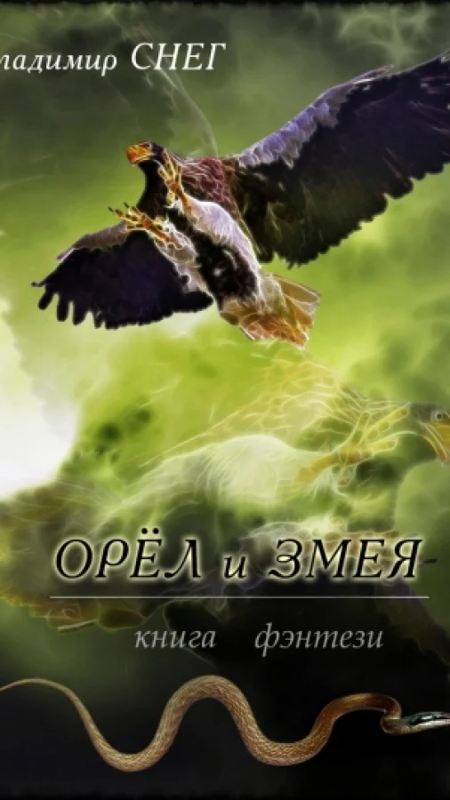 Книга фэнтези - "Орёл и змея".
