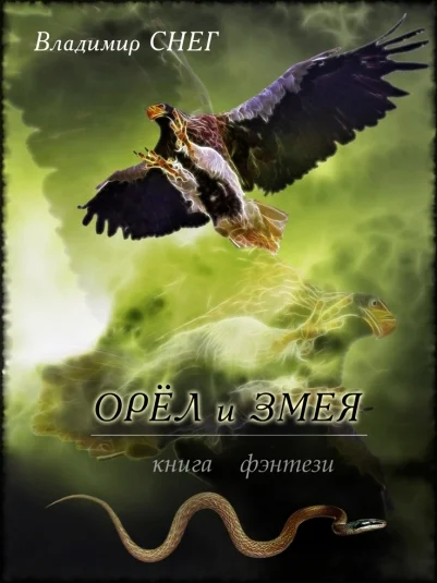 Книга фэнтези - "Орёл и змея".