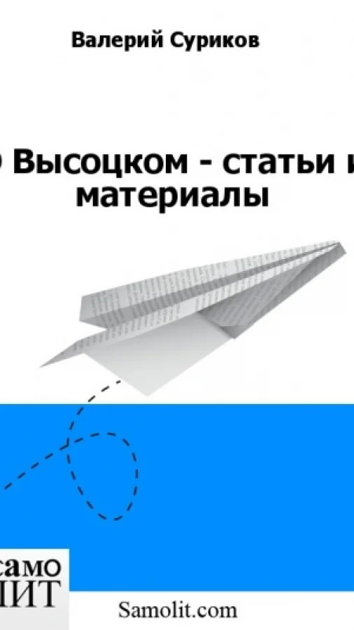 О Высоцком - статьи и материалы