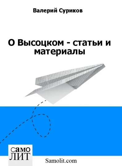 О Высоцком - статьи и материалы