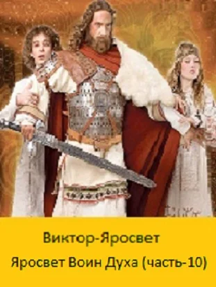Яро-Свет Воин Духа 777. (часть10)