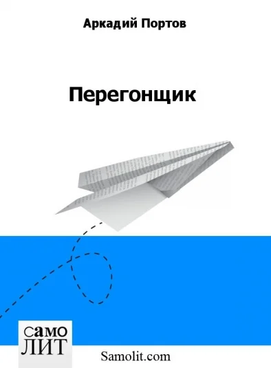 Перегонщик
