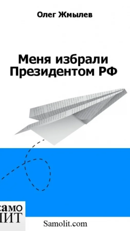 Меня избрали Президентом РФ