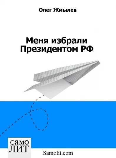 Меня избрали Президентом РФ