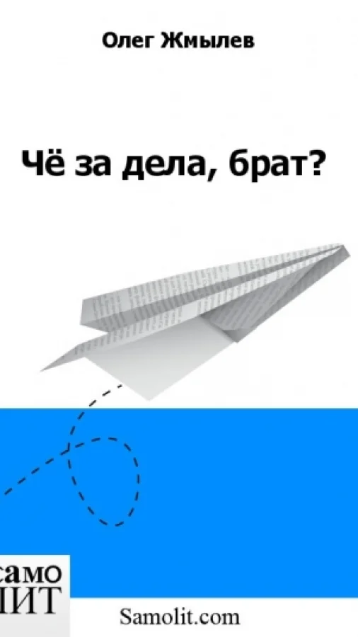 Чё за дела, брат?