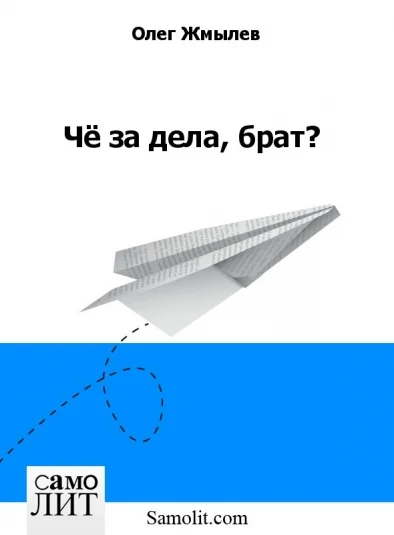 Чё за дела, брат?