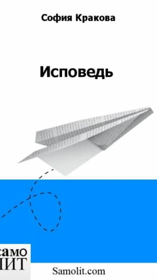 Исповедь