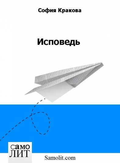 Исповедь