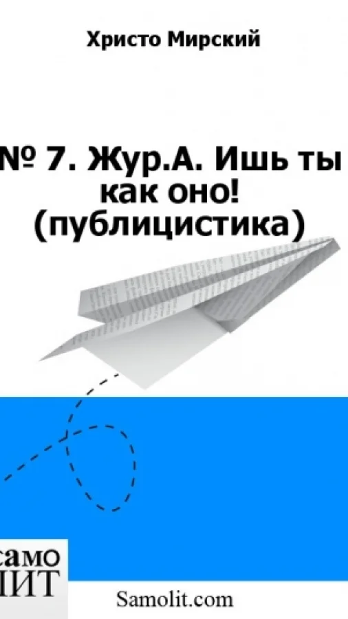 № 7. Жур.А. Ишь ты как оно! (публицистика)