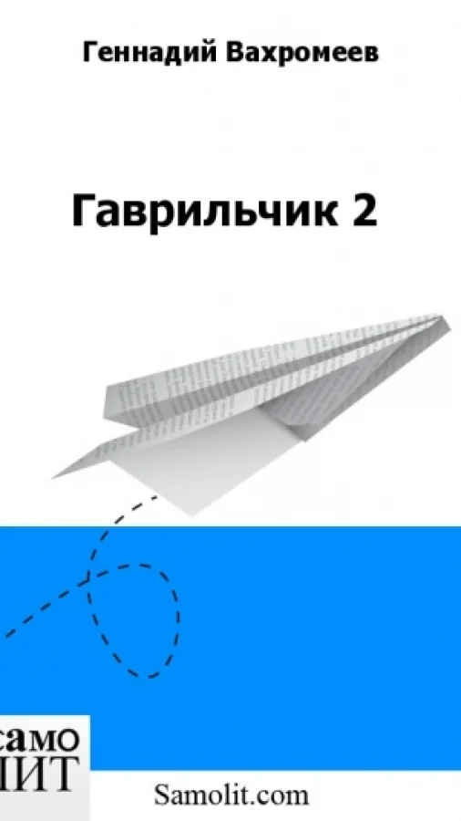 Гаврильчик 2