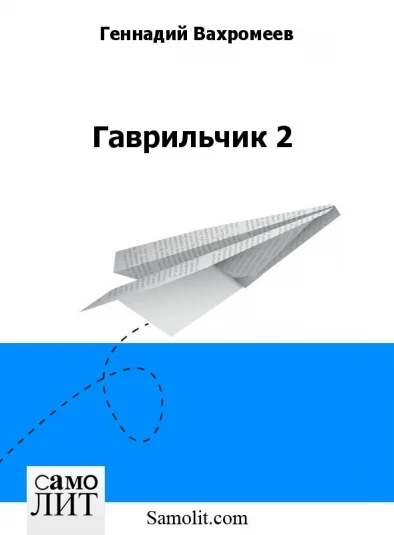 Гаврильчик 2