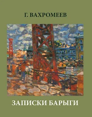 Записки Барыги