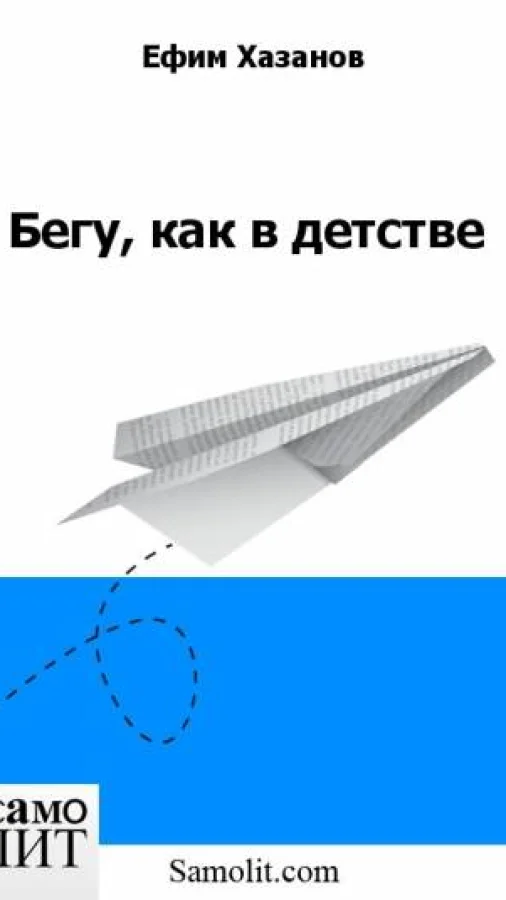 Бегу, как в детстве