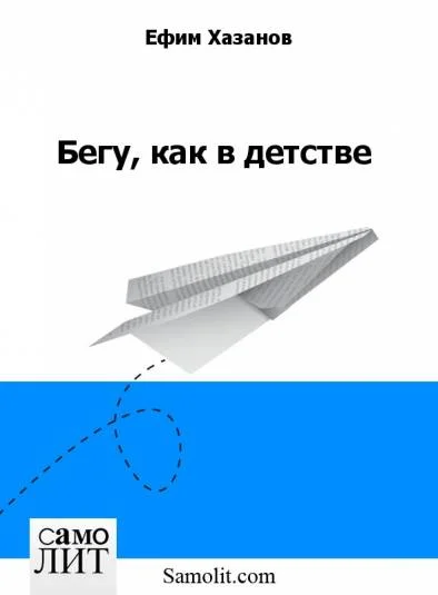 Бегу, как в детстве