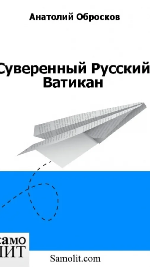 Суверенный Русский Ватикан